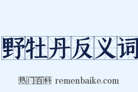 野牡丹反义词是什么意思的图片